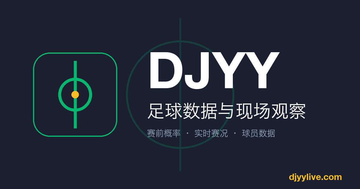 DJYY · 足球数据与现场观察